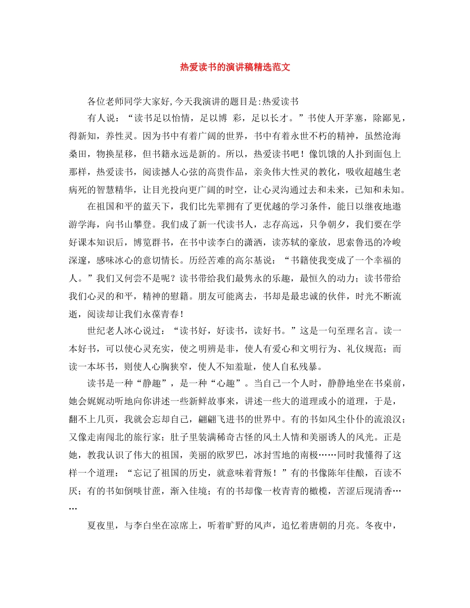热爱读书的演讲稿精选范文 _第1页