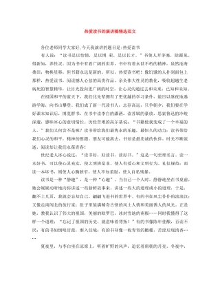 热爱读书的演讲稿精选范文 