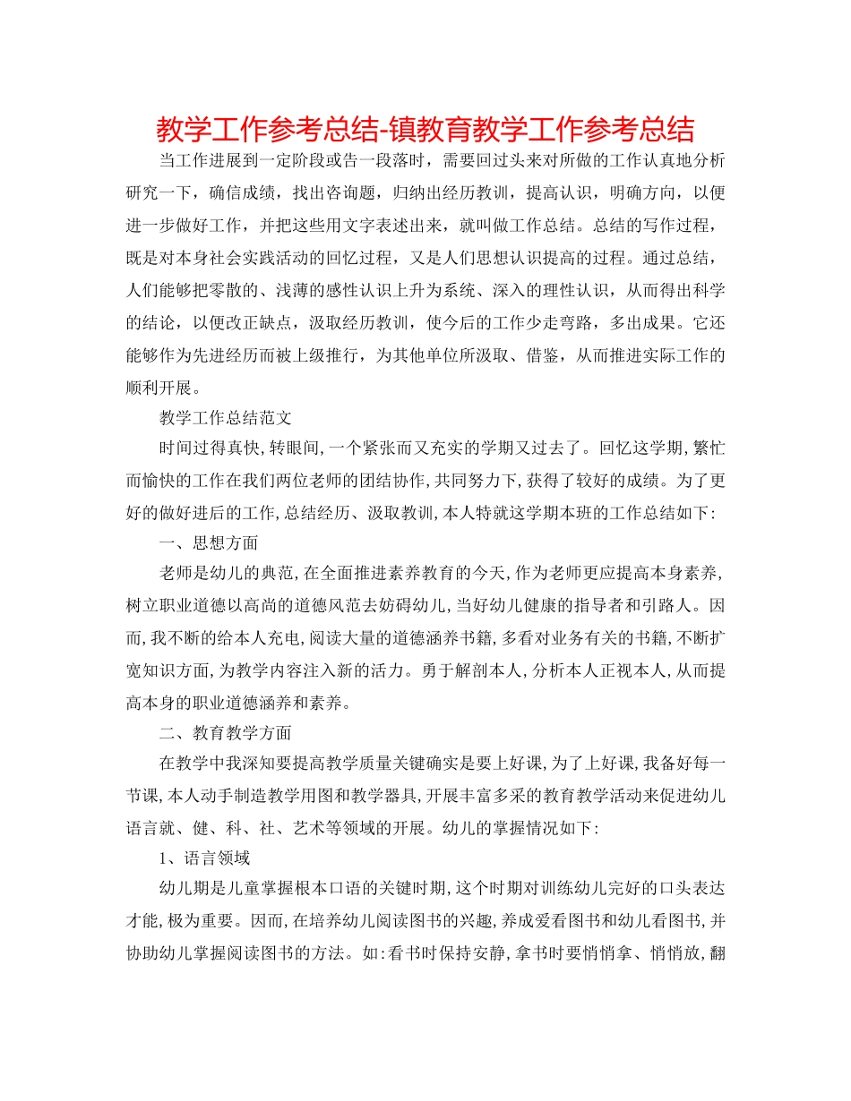 教学工作参考总结-镇教育教学工作参考总结 _第1页