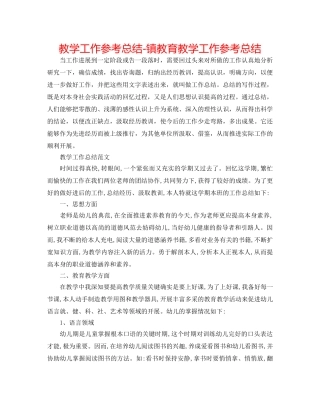 教学工作参考总结-镇教育教学工作参考总结 