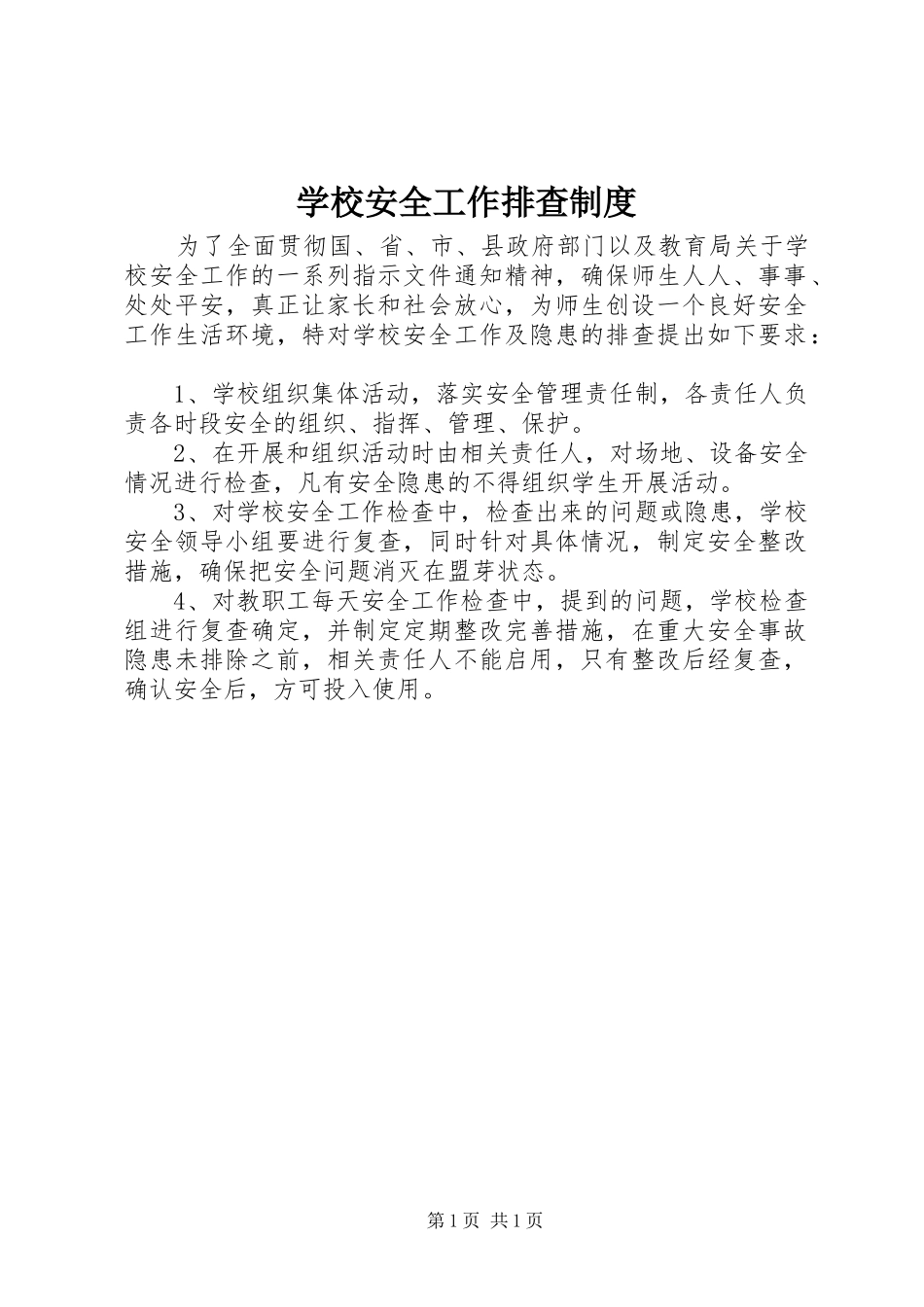 学校安全工作排查制度_第1页