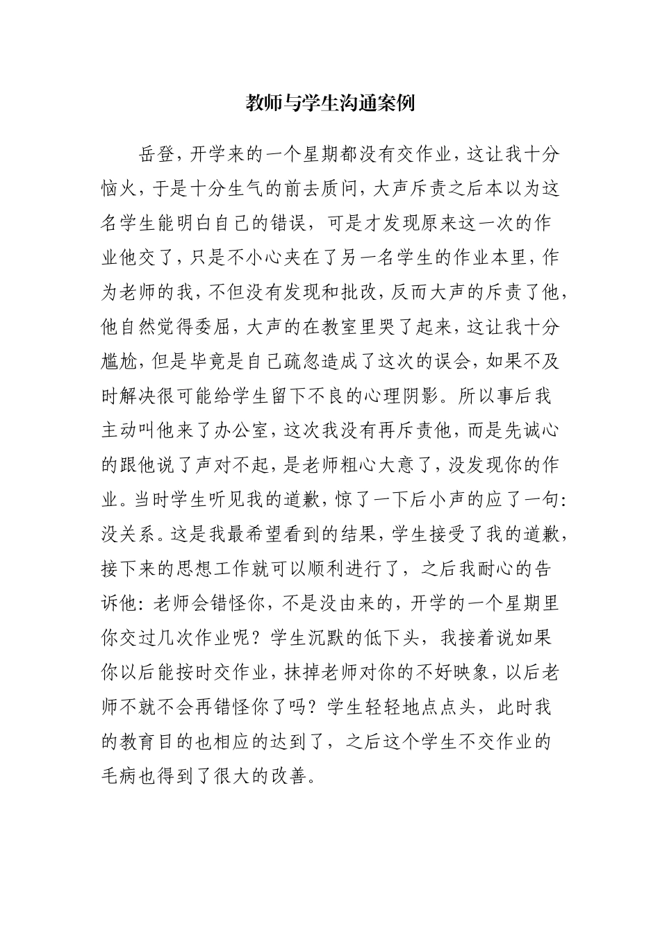 教师与学生沟通案例_第1页