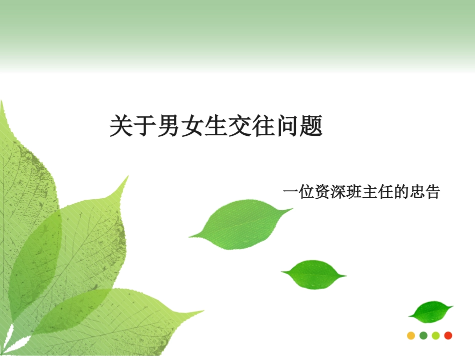 青春期交往引导班会_第1页