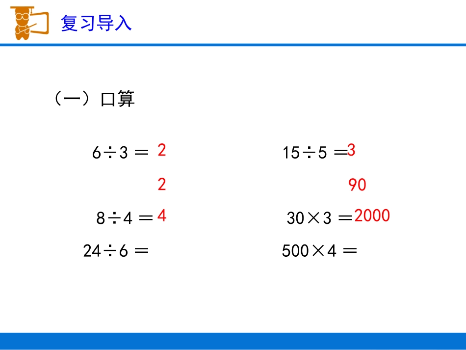 《口算除法（例1、例2）》教学课件1_第2页