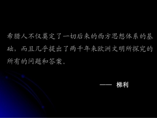 古希腊音乐美学思想（课件2）
