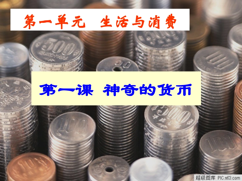 人教版高中政治必修一11揭开货币的神秘面纱课件（共35张PPT）_第2页