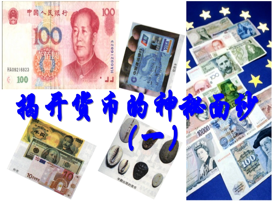 人教版高中政治必修一11揭开货币的神秘面纱课件（共35张PPT）_第3页
