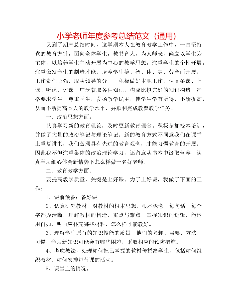 小学教师年度参考总结范文（通用） _第1页