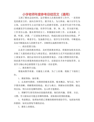 小学教师年度参考总结范文（通用） 