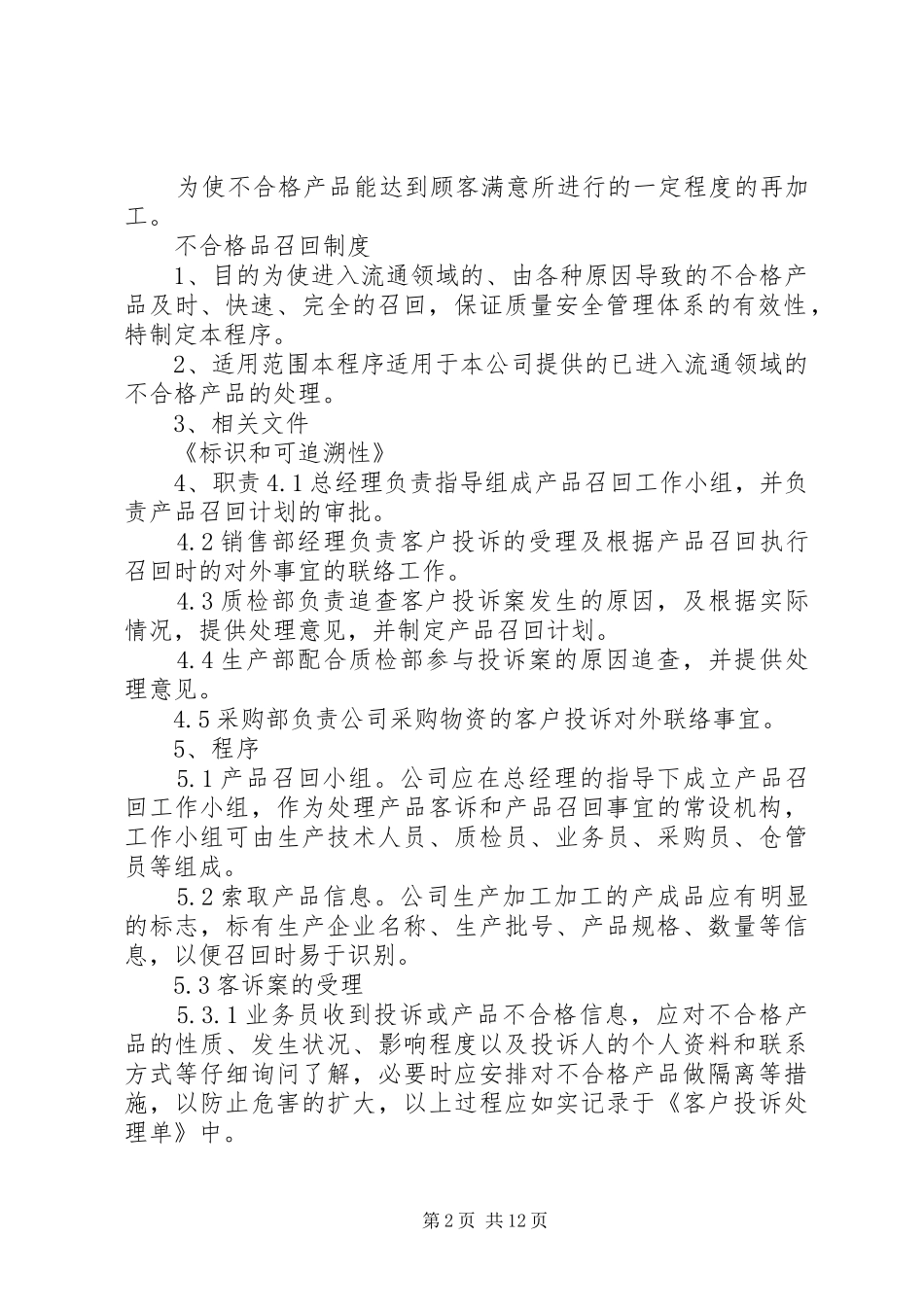 不合格成品召回及处理制度_第2页