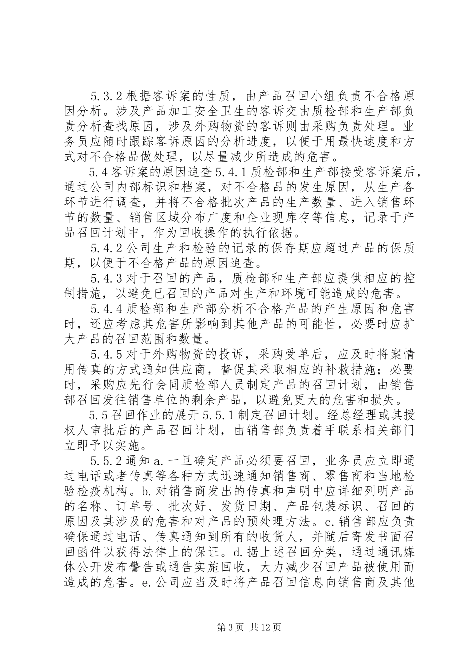 不合格成品召回及处理制度_第3页