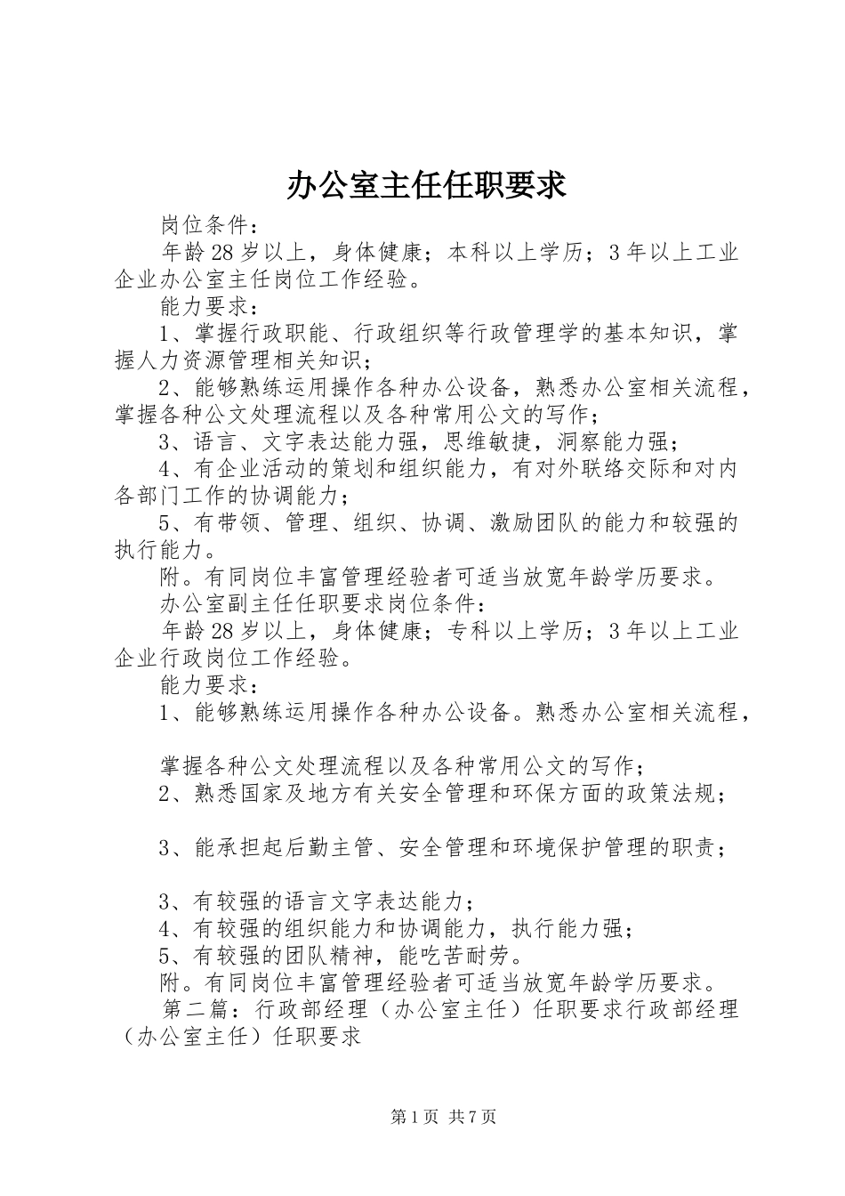 办公室主任任职要求_第1页