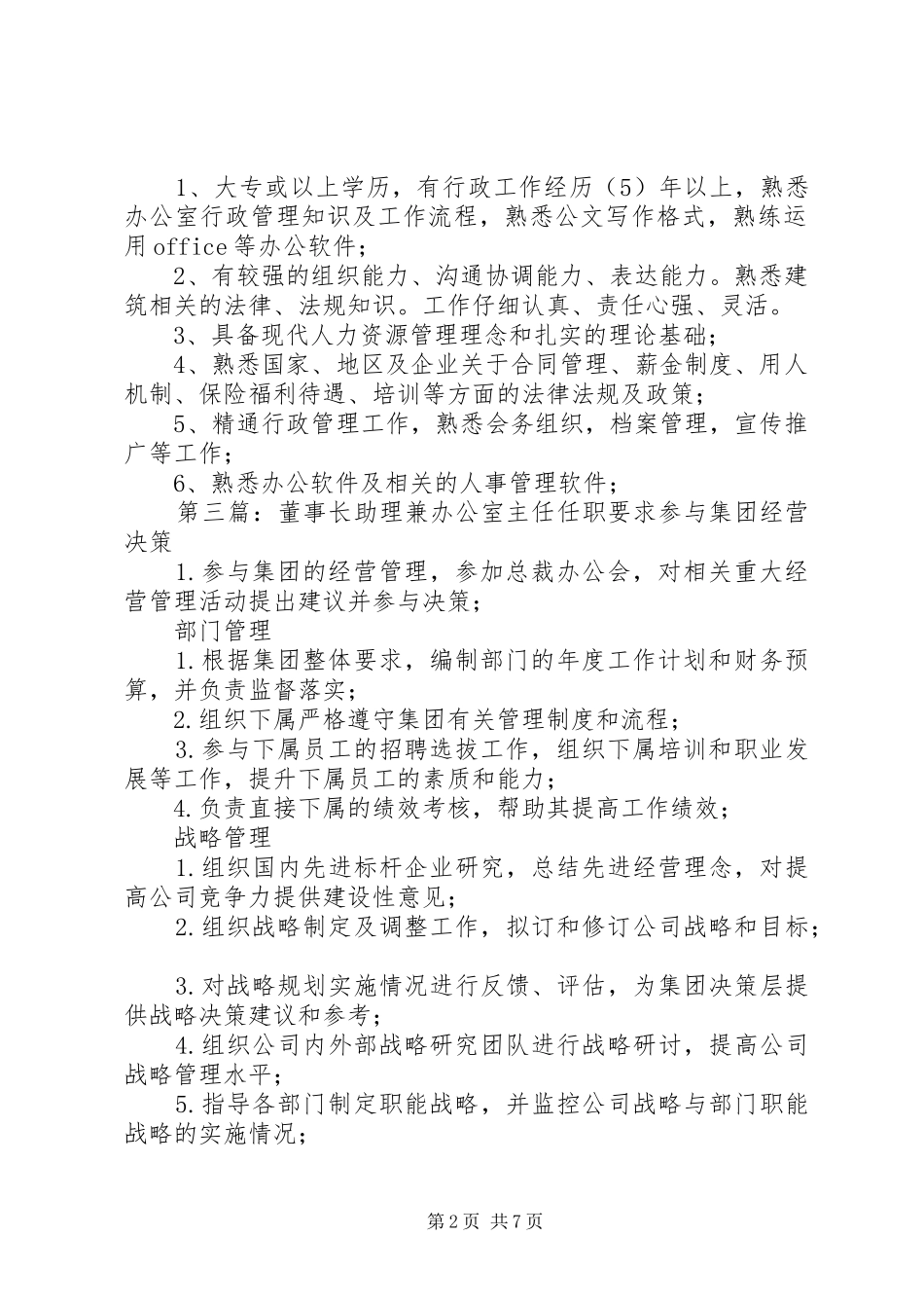 办公室主任任职要求_第2页