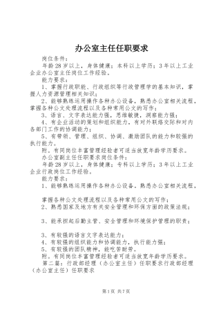 办公室主任任职要求