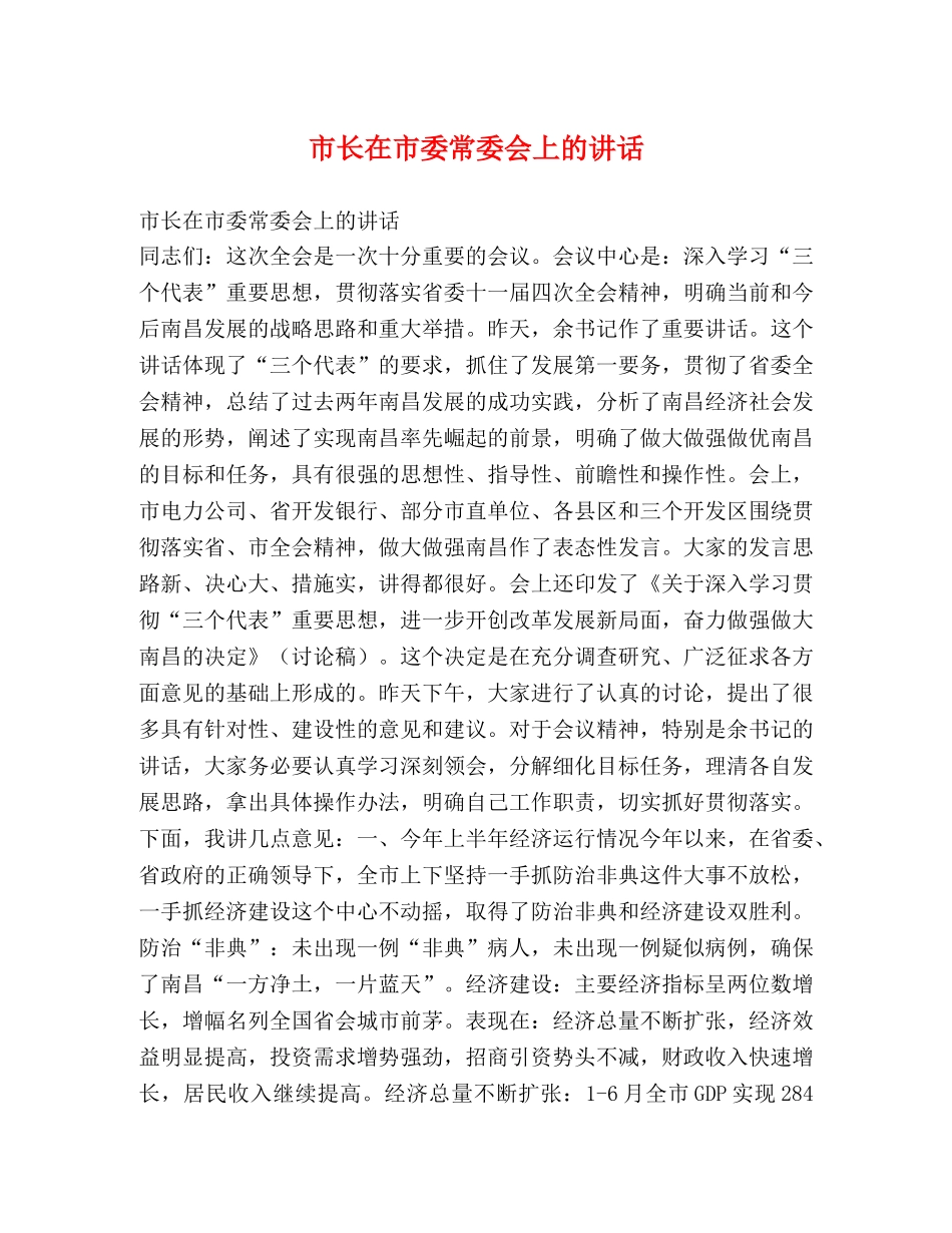 市长在市委常委会上的讲话 _第1页