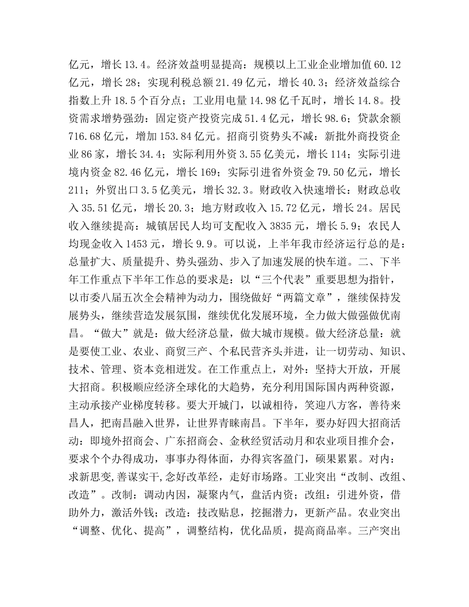 市长在市委常委会上的讲话 _第2页