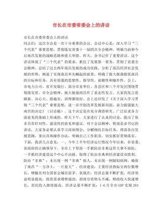 市长在市委常委会上的讲话 