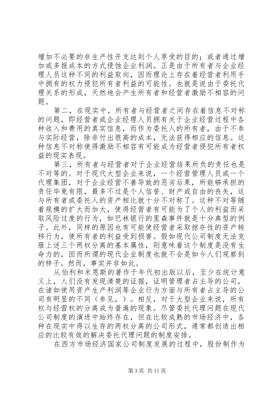 现代企业制度的内涵与国有企业改革方向_第3页