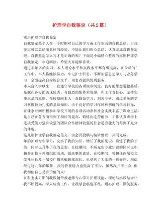 护理学自我鉴定（共2篇） 