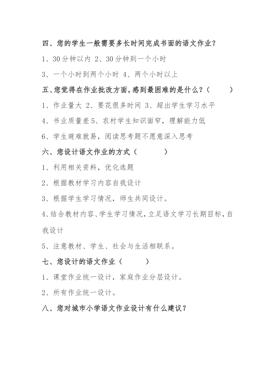 关于小学语文作业设计的问卷调查_第2页