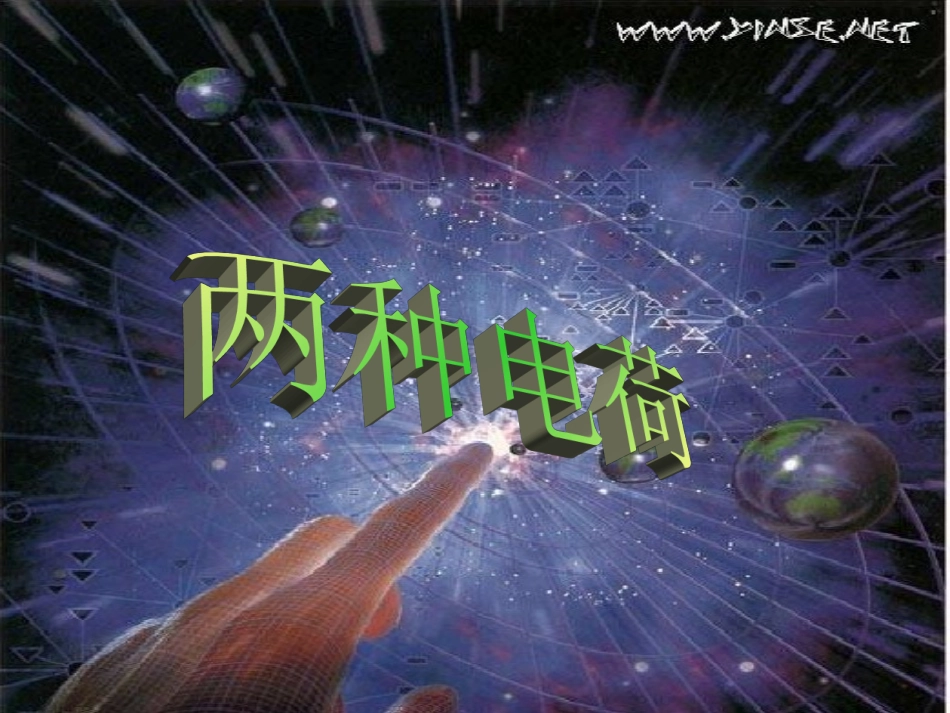 两种电荷课件_第1页