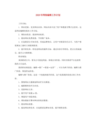 2020年网络编辑工作计划
