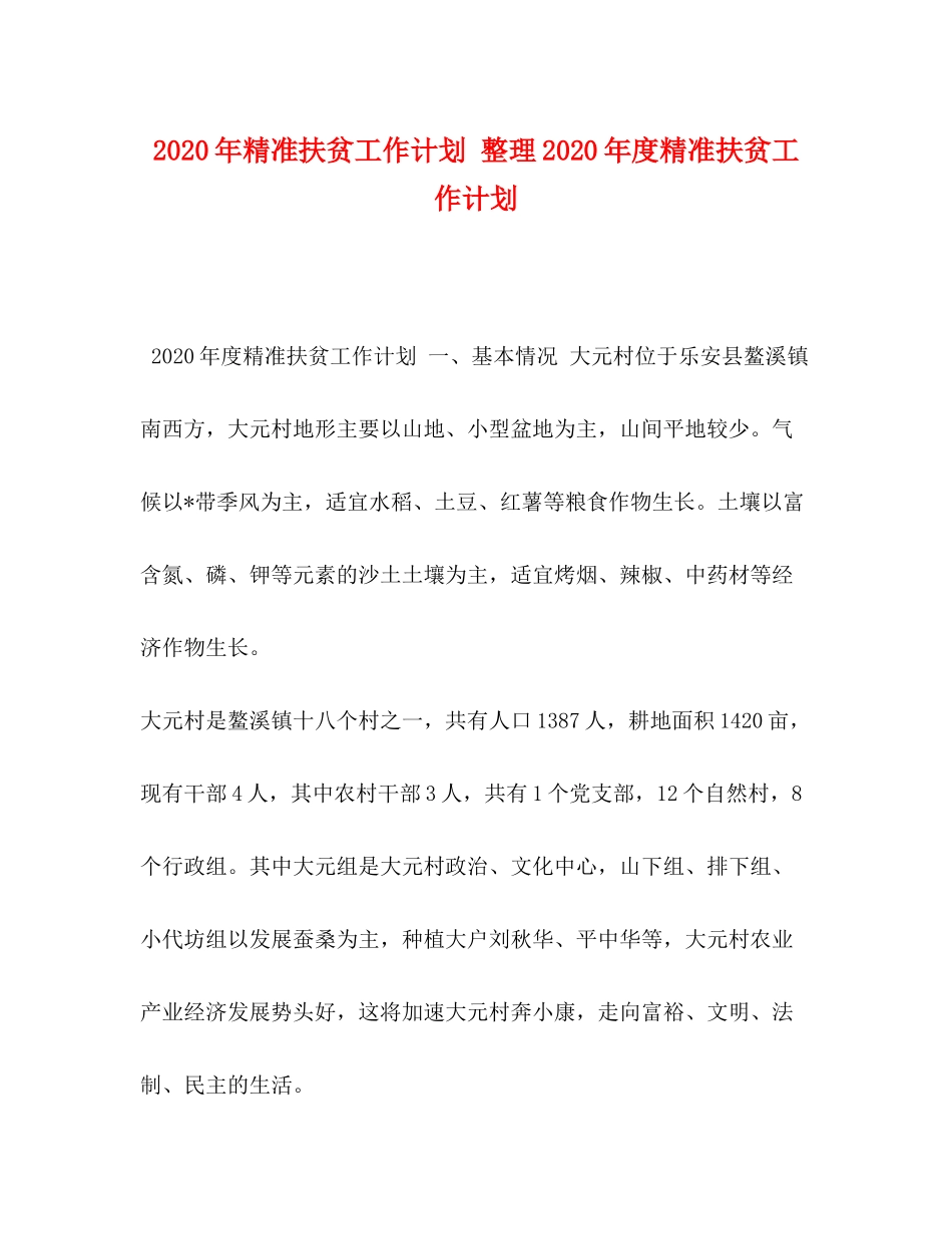 2020年精准扶贫工作计划整理年度精准扶贫工作计划_第1页