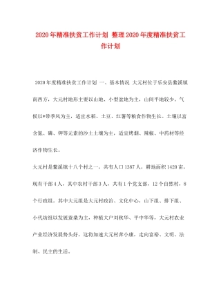 2020年精准扶贫工作计划整理年度精准扶贫工作计划