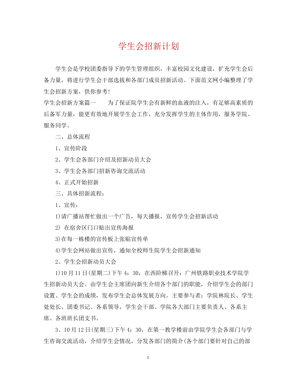 学生会招新计划_第1页