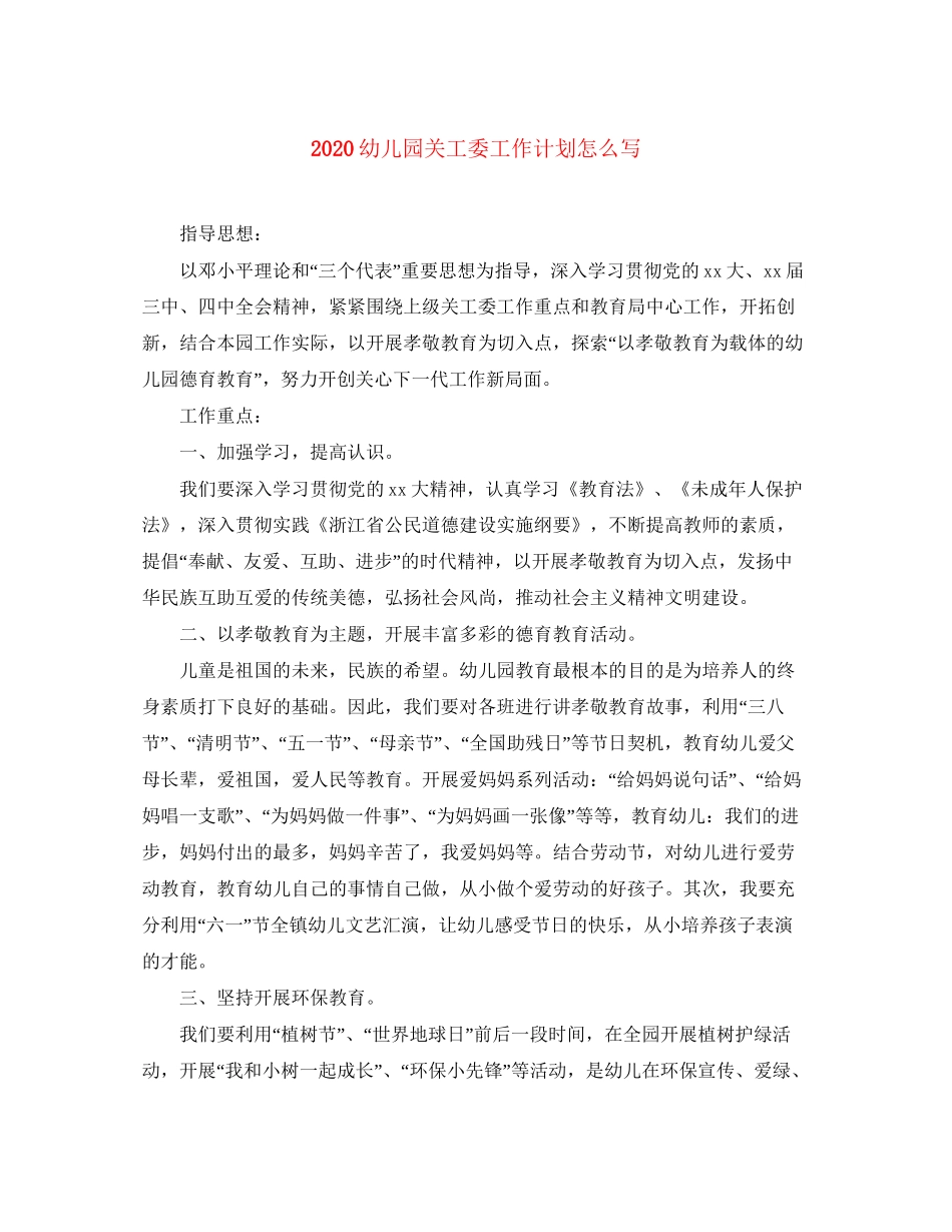 幼儿园关工委工作计划怎么写_第1页