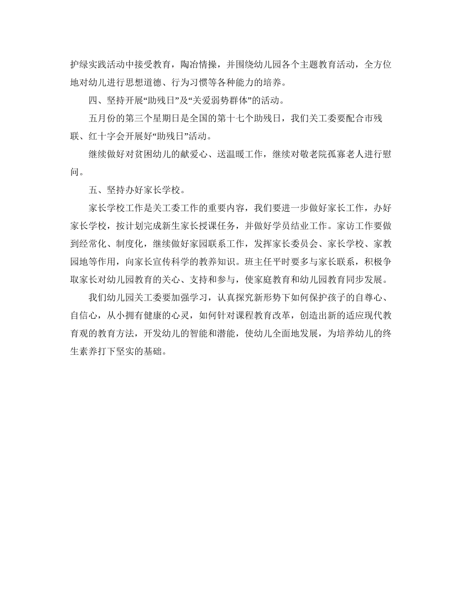 幼儿园关工委工作计划怎么写_第2页