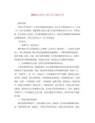 幼儿园关工委工作计划怎么写