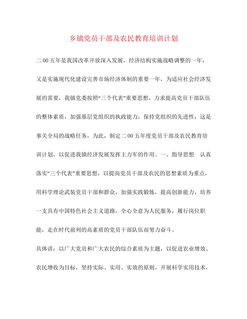 乡镇党员干部及农民教育培训计划2_第1页