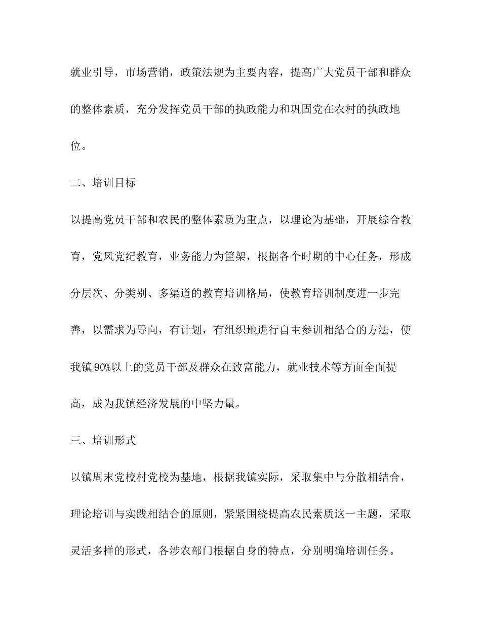 乡镇党员干部及农民教育培训计划2_第2页