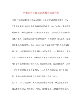 乡镇党员干部及农民教育培训计划2