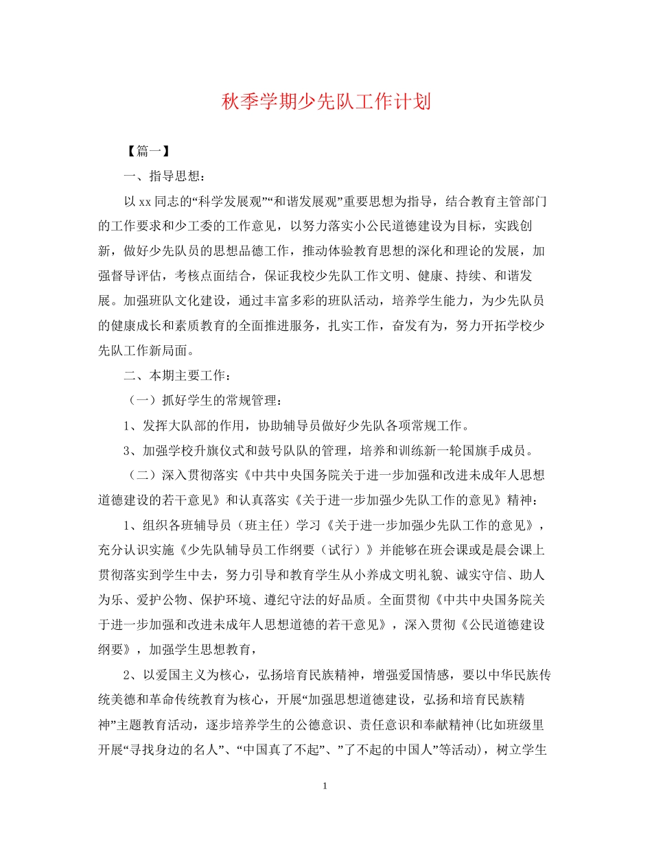 秋季学期少先队工作计划2_第1页