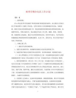 秋季学期少先队工作计划2