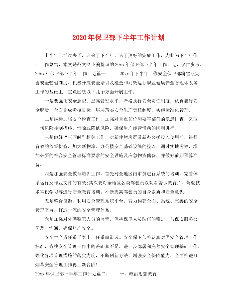 2020年保卫部下半年工作计划_第1页