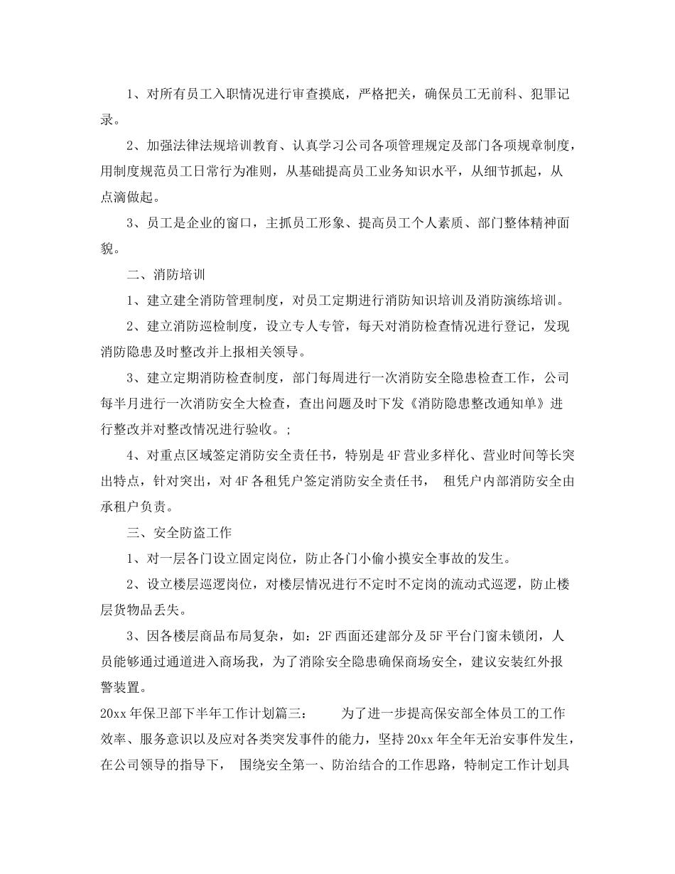 2020年保卫部下半年工作计划_第2页