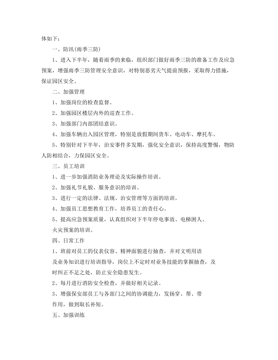 2020年保卫部下半年工作计划_第3页