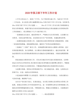 2020年保卫部下半年工作计划