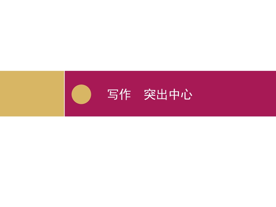 七上语文第四单元写作《突出中心》_第2页