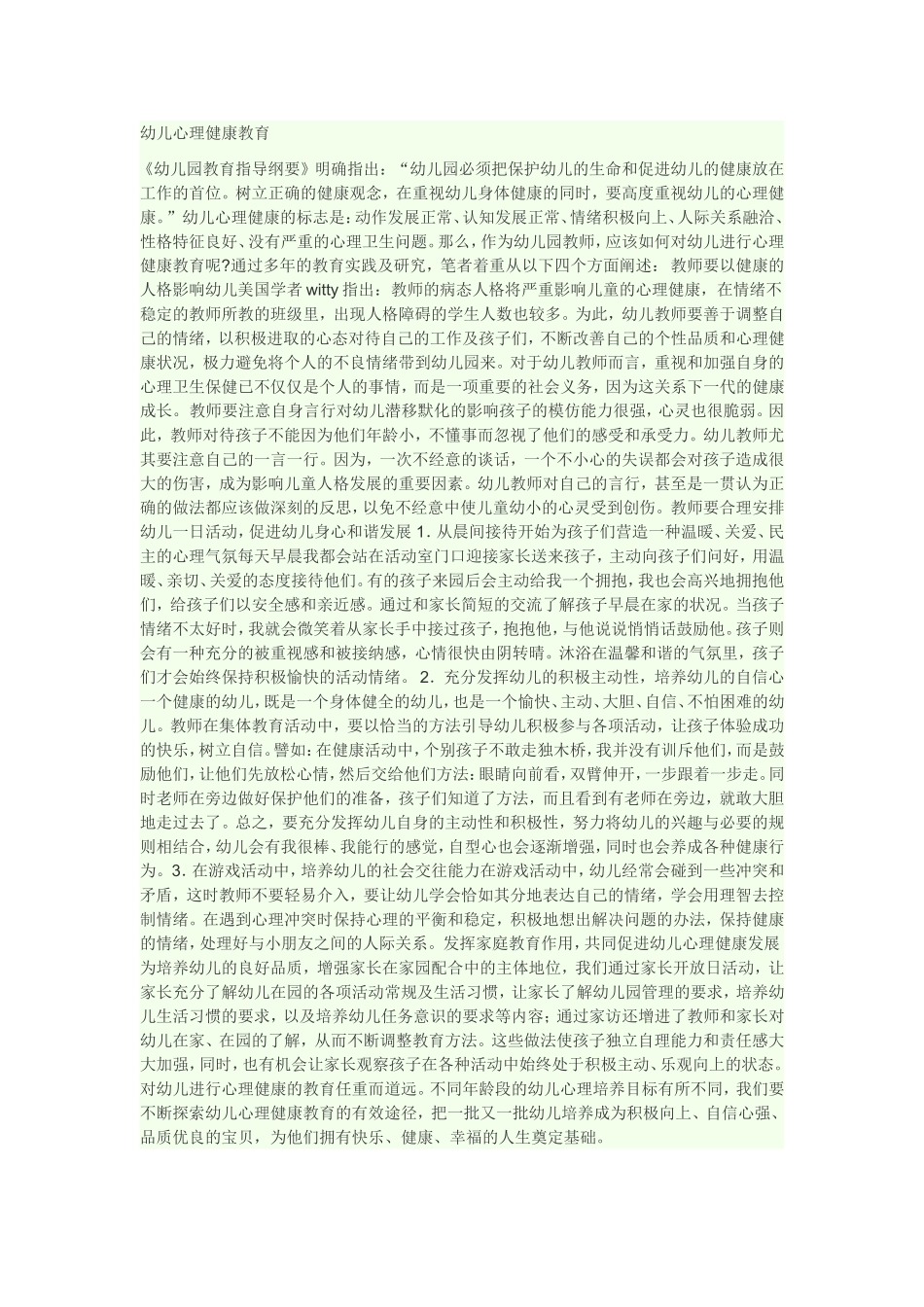幼儿心理健康教育_第1页