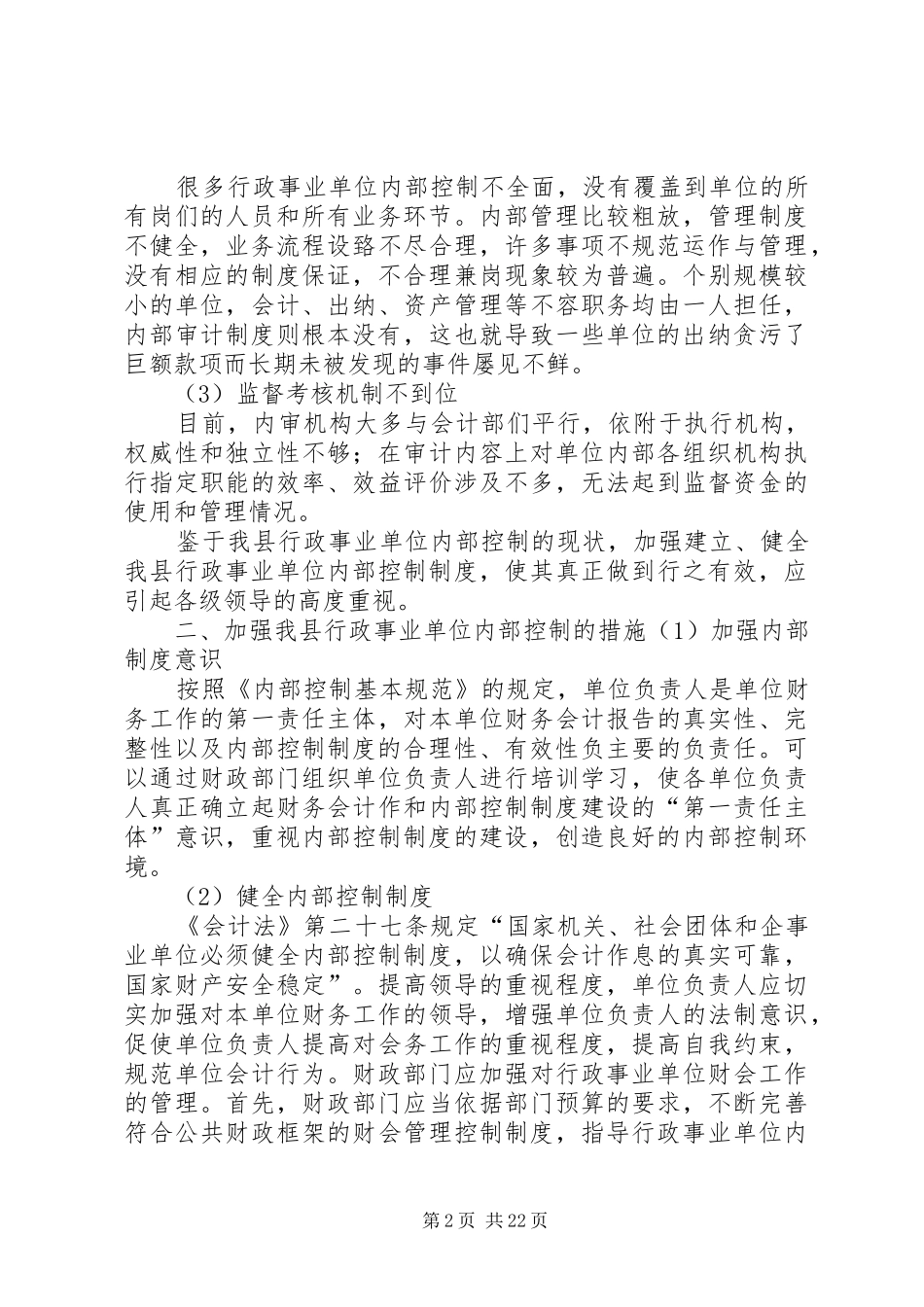 健全行政事业单位内部控制制度的建议_第2页