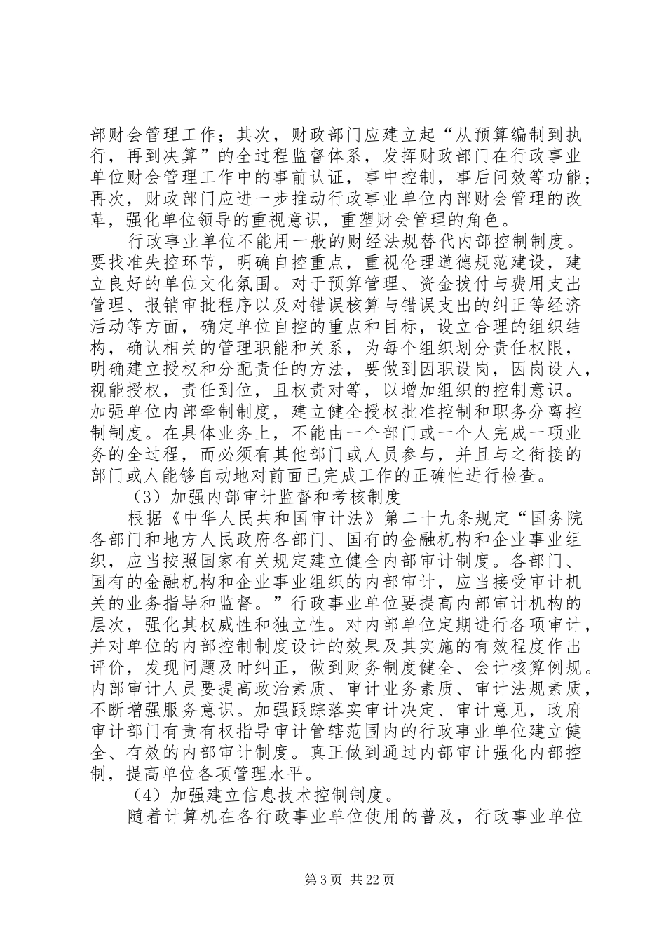 健全行政事业单位内部控制制度的建议_第3页