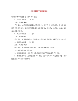 三月份国旗下演讲稿范文 