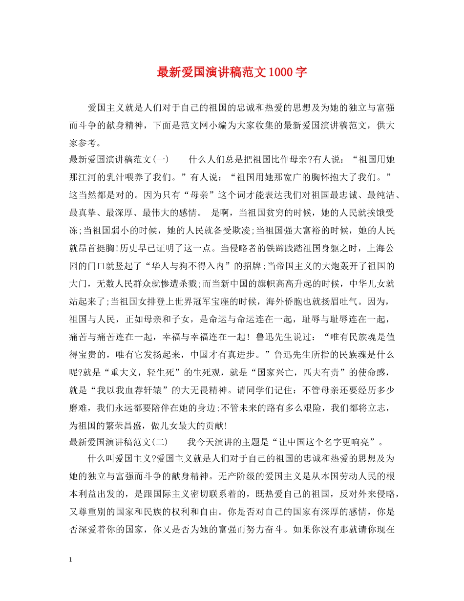 最新爱国演讲稿范文1000字 _第1页