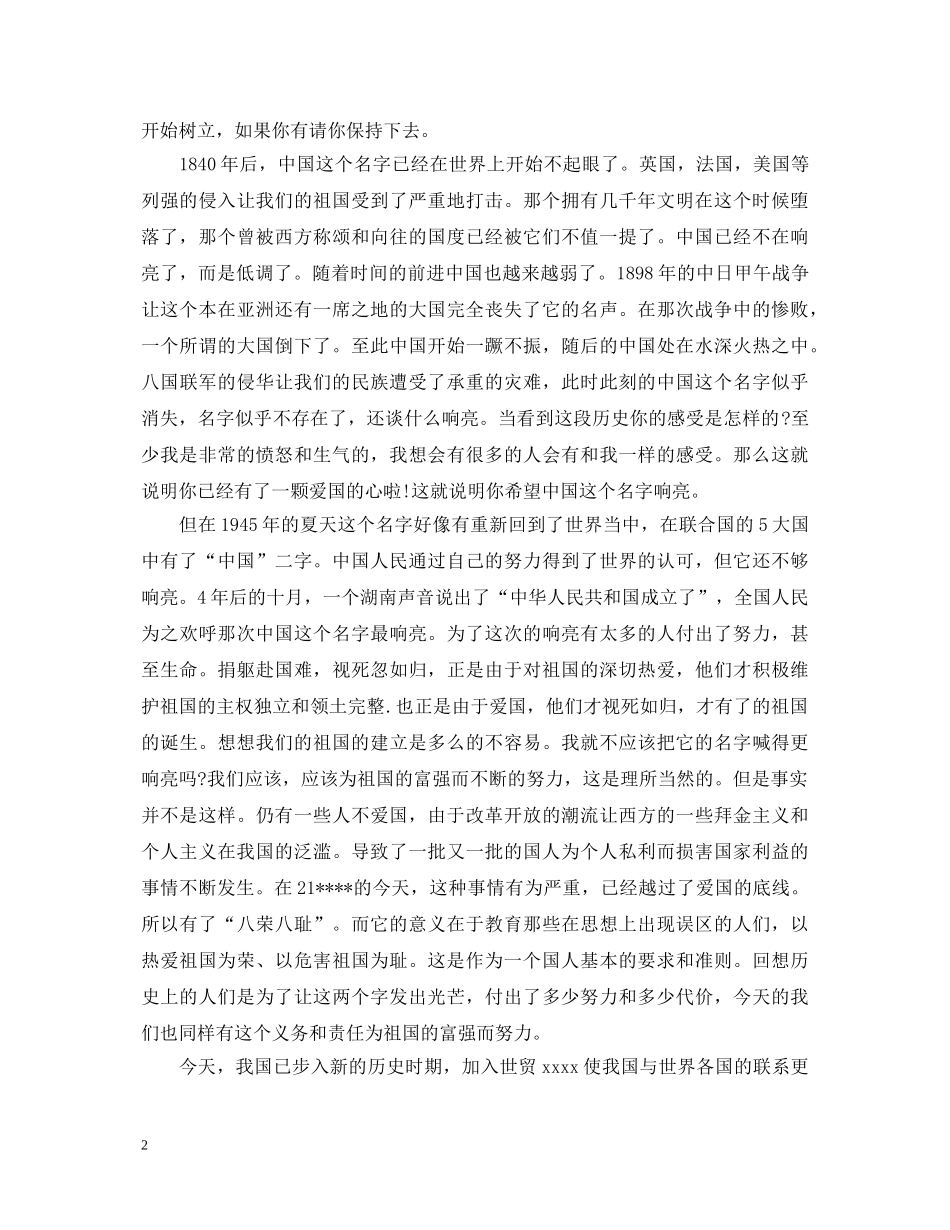 最新爱国演讲稿范文1000字 _第2页