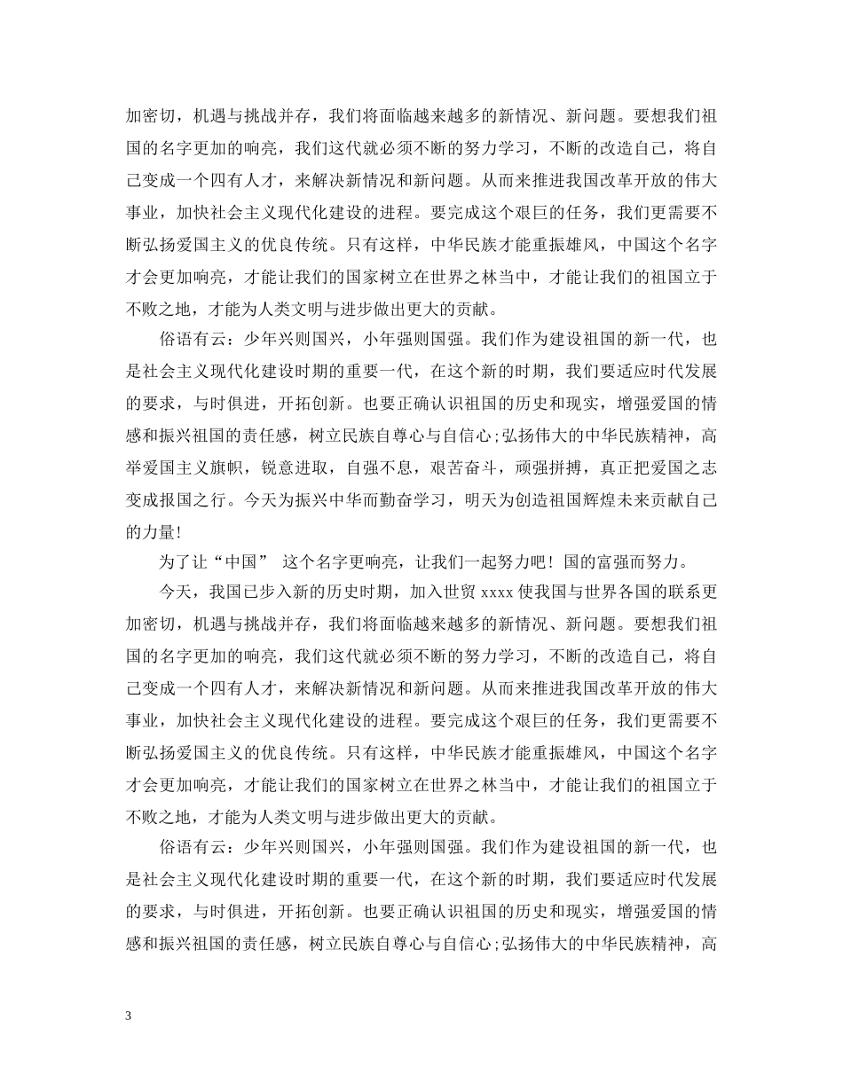 最新爱国演讲稿范文1000字 _第3页