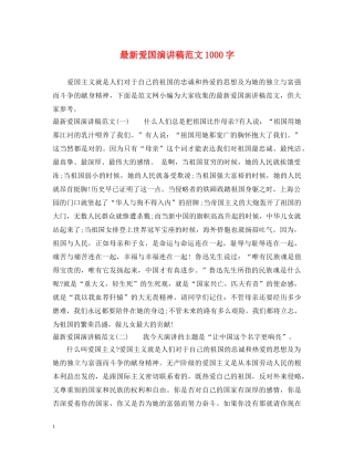 最新爱国演讲稿范文1000字 